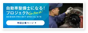 自動車整備士になる！プロジェクト　特設企業ページ