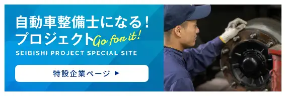 自動車整備士になる！プロジェクト　特設企業ページ